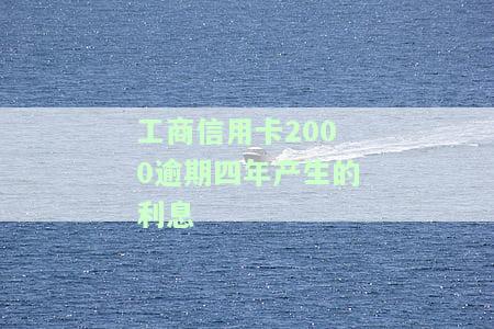 工商信用卡8000逾期2年会产生什么后果？应该如何处理？