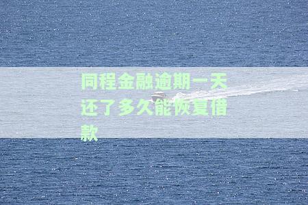 同程金融逾期几天会打联系人电话？协商还款及期规定全解析