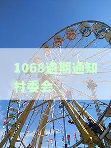 逾期通知村委会了：贷款逾期处理及催款通知的真实性