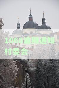 正规网贷逾期通知村委会是否合法？全程录像，算不算暴力催收？会通知家人吗？