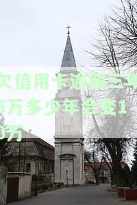 欠信用卡逾期三年5万，多久会变成10万？信用卡5000逾期三年，需还多少？