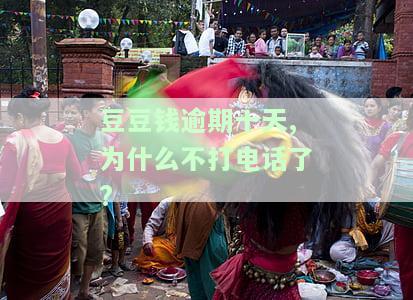 豆豆钱逾期10天全款还清后仍能借款？逾期几天被要求全额还款，欠款翻倍原因解析