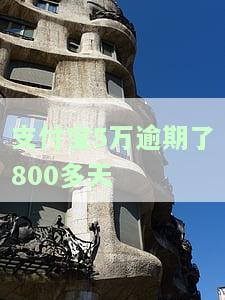 支付宝5万逾期800天：利息多少？逾期后果严重！