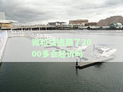 微粒贷逾期2000多60多天了会有什么后果？逾期处理方法及可能的法律行动