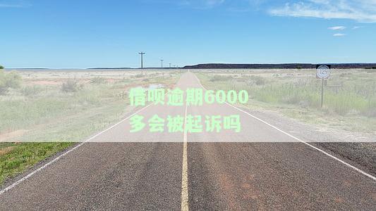 借呗逾期6000多会被起诉吗