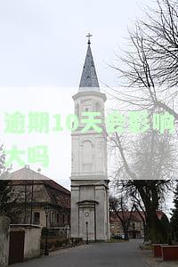 逾期10天会影响大吗