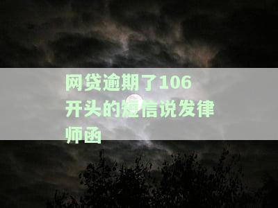 网贷逾期短信发送的律师函是真的吗？如何判断其真实性与安全性？
