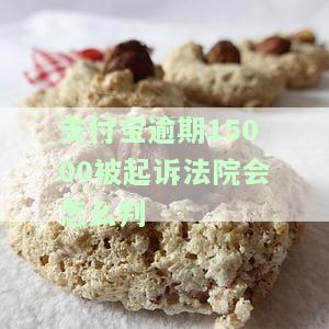 支付宝逾期160天欠7万被起诉，如何应对？