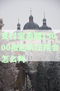 支付宝逾期5000慢慢还款，会被起诉吗？