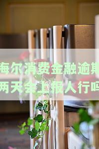 海尔消费金融逾期欠款两天会如何？逾期一天还能还款吗？会影响信用记录吗？