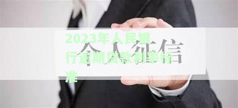 2023年人民银行逾期贷款利率标准及计算方法全解析