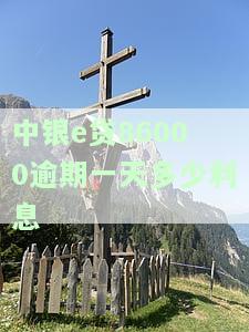 中银e贷逾期每月还款数千会被投诉吗？后果及解决方法全解析
