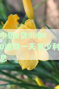 欠中银e贷16万逾期8个月，能否协商分期还款？是否存在风险？每月还款几千会被投诉吗？逾期15天是否会要求一次性还清？