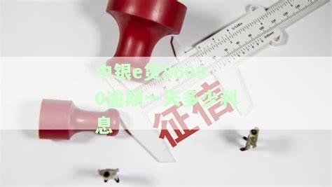 中银e贷逾期三天未还利息，能否继续贷款？安全性如何？逾期4天是否会影响征信？