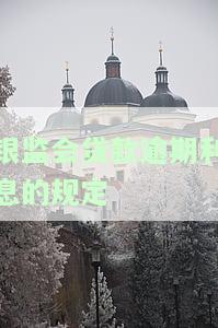 银监会逾贷比规定：监管指标、计算方法与逾期贷款管理