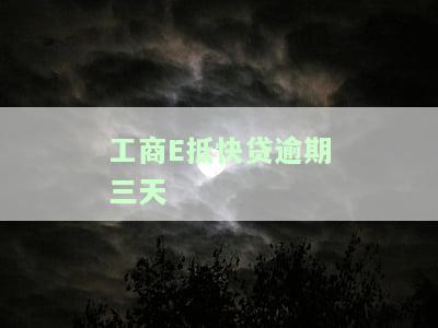 工商e抵快贷逾期三天的影响及解决办法