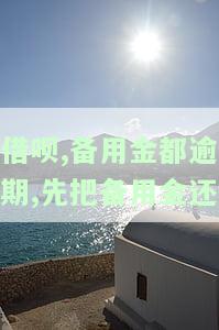 借呗逾期备用金有额度，还了借呗，备用金会被套路吗？