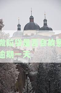 微粒贷是否会故意逾期一天还？影响与处理方式解析