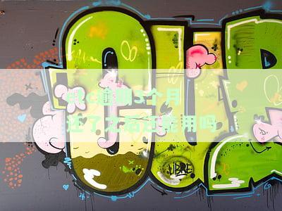 Etc逾期半月会怎样？了解逾期后果及处理方法