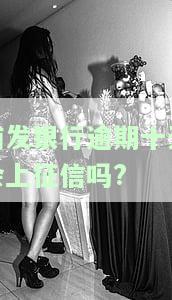 浦发银行逾期十天右要全额还款吗？协商解决方法分享
