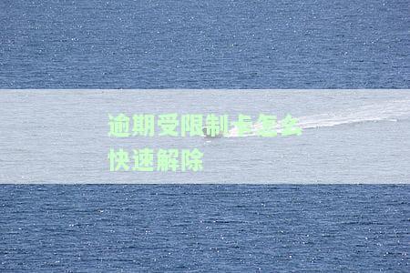 逾期受限制卡怎么快速解除