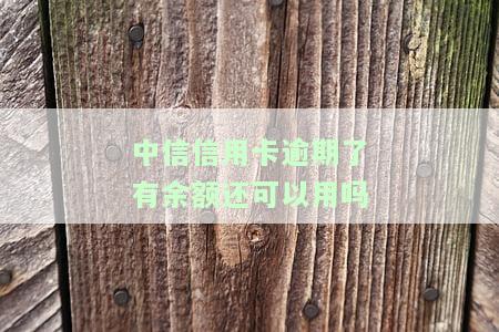 中信银行信用卡逾期还完能否继续使用？还款后安全吗？