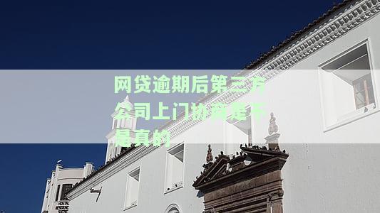 网贷逾期后第三方公司上门协商有用吗？合法吗？如何应对上门催收？