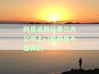 网贷逾期第三方上门催收是否合法？