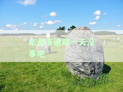 桔多多逾期一天会怎样？会影响家人、上征信吗？逾期处理方法全解析！