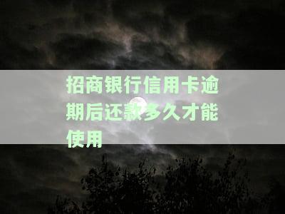 招商银行信用卡逾期后还款多久才能恢复使用？