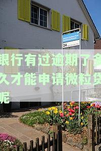 银行逾期多久会上征信？影响有多大？