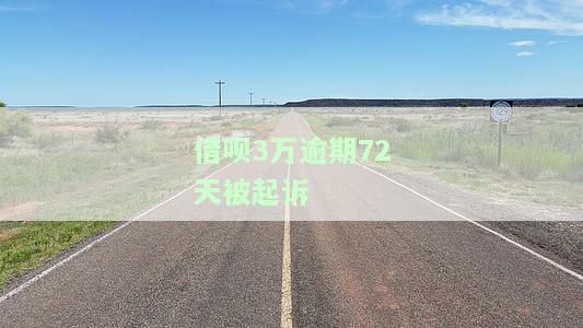 借呗3万逾期72天被起诉会怎样？处理方法及后果解析