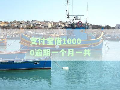 支付宝借10000逾期一个月应还款金额及利息是多少？