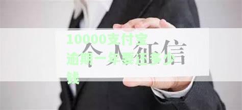 支付宝逾期一万多一年会起诉吗？如何处理逾期问题？