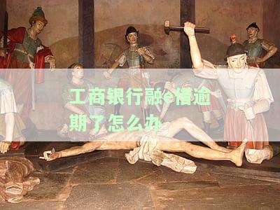 工行融e借逾期三万多，会被起诉、坐牢吗？逾期一年多、半年以上会有何后果？没钱还是否可以协商？逾期6天已上征信，未来还能否贷款？逾期一次就不能再借款出吗？