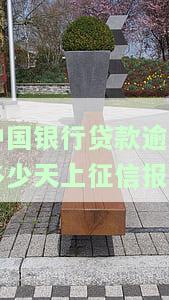 中国银行贷款逾期多久被催收、起诉及影响：了解宽限时间和征信记录