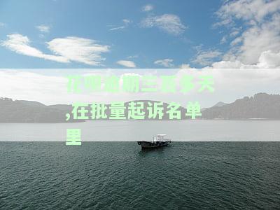 花呗逾期三百多天,在批量起诉名单里-花呗逾期三百多天,在批量起诉名单里会怎么样