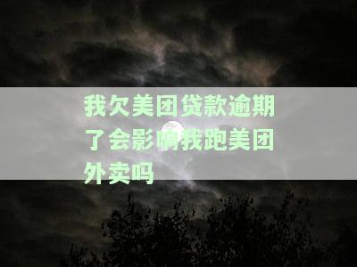 美团网贷逾期后是否还能成为美团外卖骑手？如果已经逾期，还完款后能否再次申请贷款？同时，如果欠下美团贷款未还款，是否可以继续担任外卖骑手？此外，如果在逾期期间跑美团外卖，是否会扣除款？请提供详细信息。
