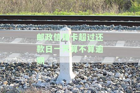 忘记还款5天后还能用吗？——邮政信用卡50几块钱的情况