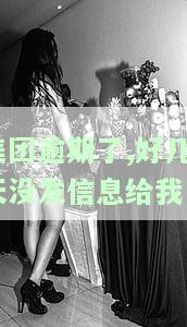 美团逾期11天未有任何通知，该如何处理？