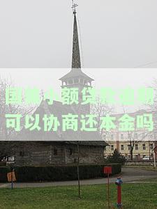 国美金融协商还款电话及服务热线：24小时人工服务，能否协商还本金？