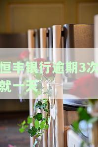 恒丰银行逾期3次就一天上征信吗？对信用有何影响？如何解决？最低还款额能否只还几百元？
