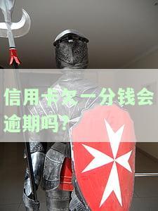 信用卡欠一分钱会逾期、坐牢吗？后果及解决方法全解析