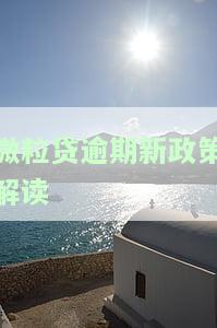 微粒贷逾期2021：20天后家人受牵连，2000元罚息每日多少？60天以上将面临什么后果？是否会被告上法庭？