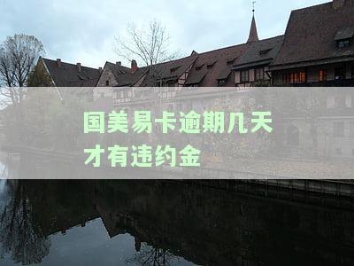 国美易卡逾期多少天会打电话给家人朋友？逾期后果严重，需及时还款避免影响信用记录。