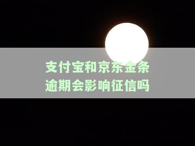 支付宝和京东金融逾期不还，会如何影响您的信用记录？