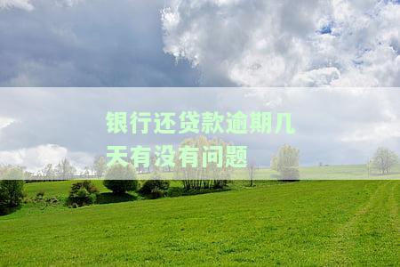 银行还贷逾期多久会影响征信？一般逾期几天会有不良记录？