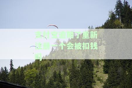 支付宝逾期后重新注册的影响及解决方法