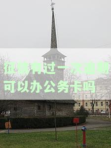 征信有逾期能否申请公务卡？影响大吗？知乎解答