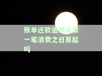 逾期到下一个账单日前还款是否会上征信？对信用有何影响？还款后能否继续使用？